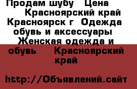 Продам шубу › Цена ­ 8 000 - Красноярский край, Красноярск г. Одежда, обувь и аксессуары » Женская одежда и обувь   . Красноярский край